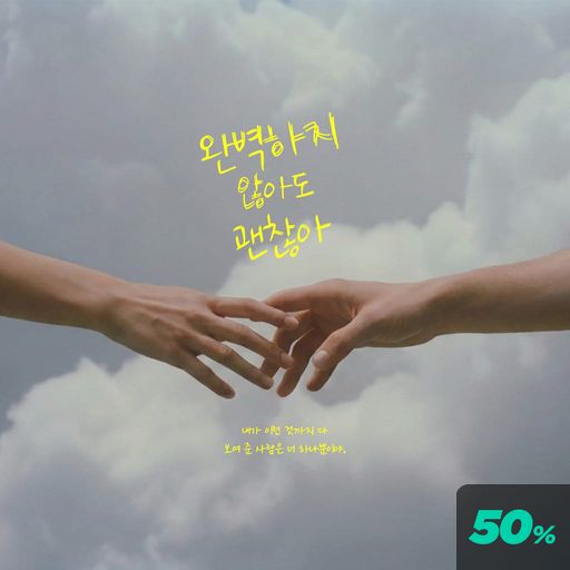 완벽하지 않아도 괜찮아 poster