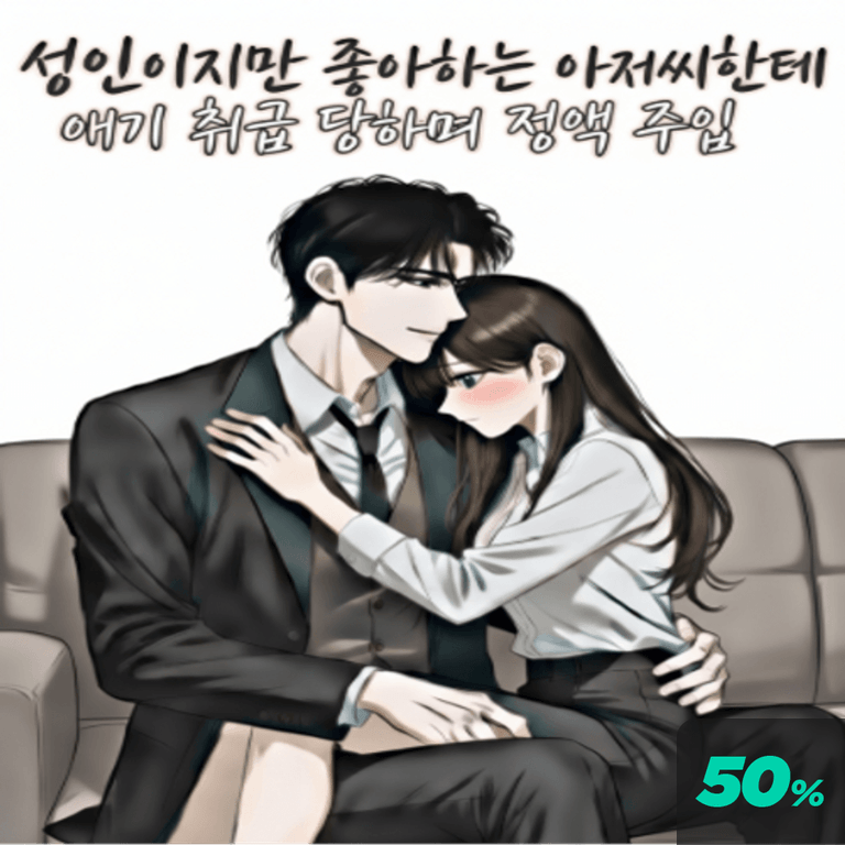 성인이지만 좋아하는 아저씨한테 애기 취급 당하며 정액 주입