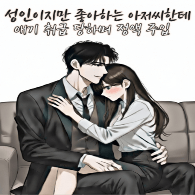 -미리 듣기- 우리 애기 아저씨랑 키스하더니 엄청 젖었네요?...