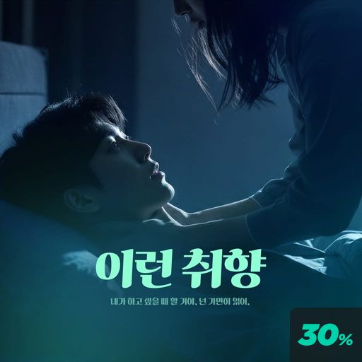 이런 취향 poster