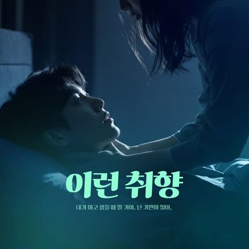 이런 취향 poster