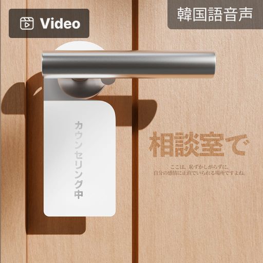 相談室で poster