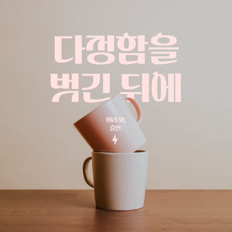 다정함을 벗긴 뒤에