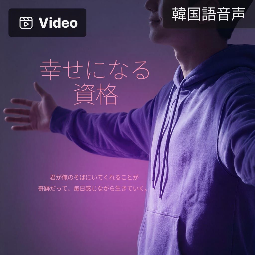 幸せになる資格 poster