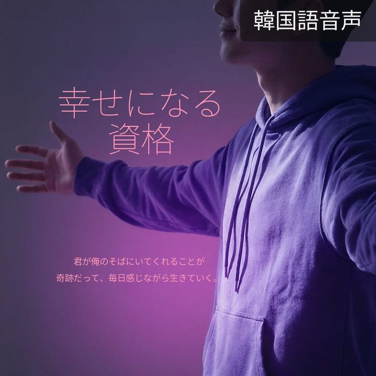 幸せになる資格