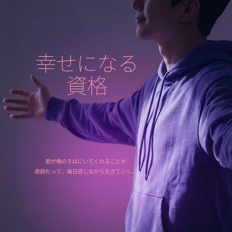 幸せになる資格 poster