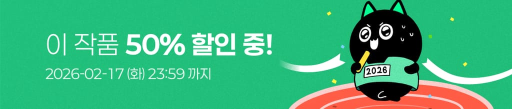 [2026 플링 설날] 매일매일 릴레이 할인 : 이 작품, 지금 전회차 50% 할인 중!🎁 banner