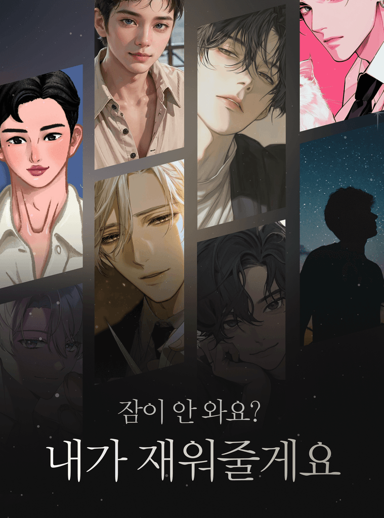 8명의 크리에이터가 오직 당신의 깊은 잠을 위해 찾아옵니다. 