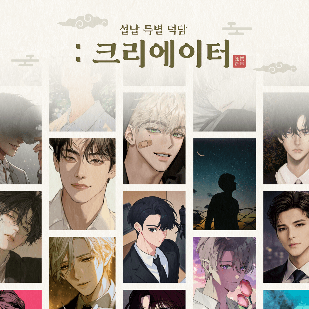 2026 설날 특별 덕담 : 크리에이터 poster