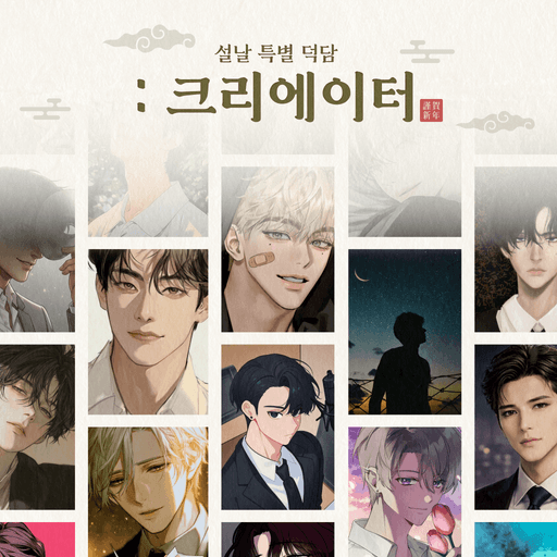 2026 설날 특별 덕담 : 크리에이터 poster