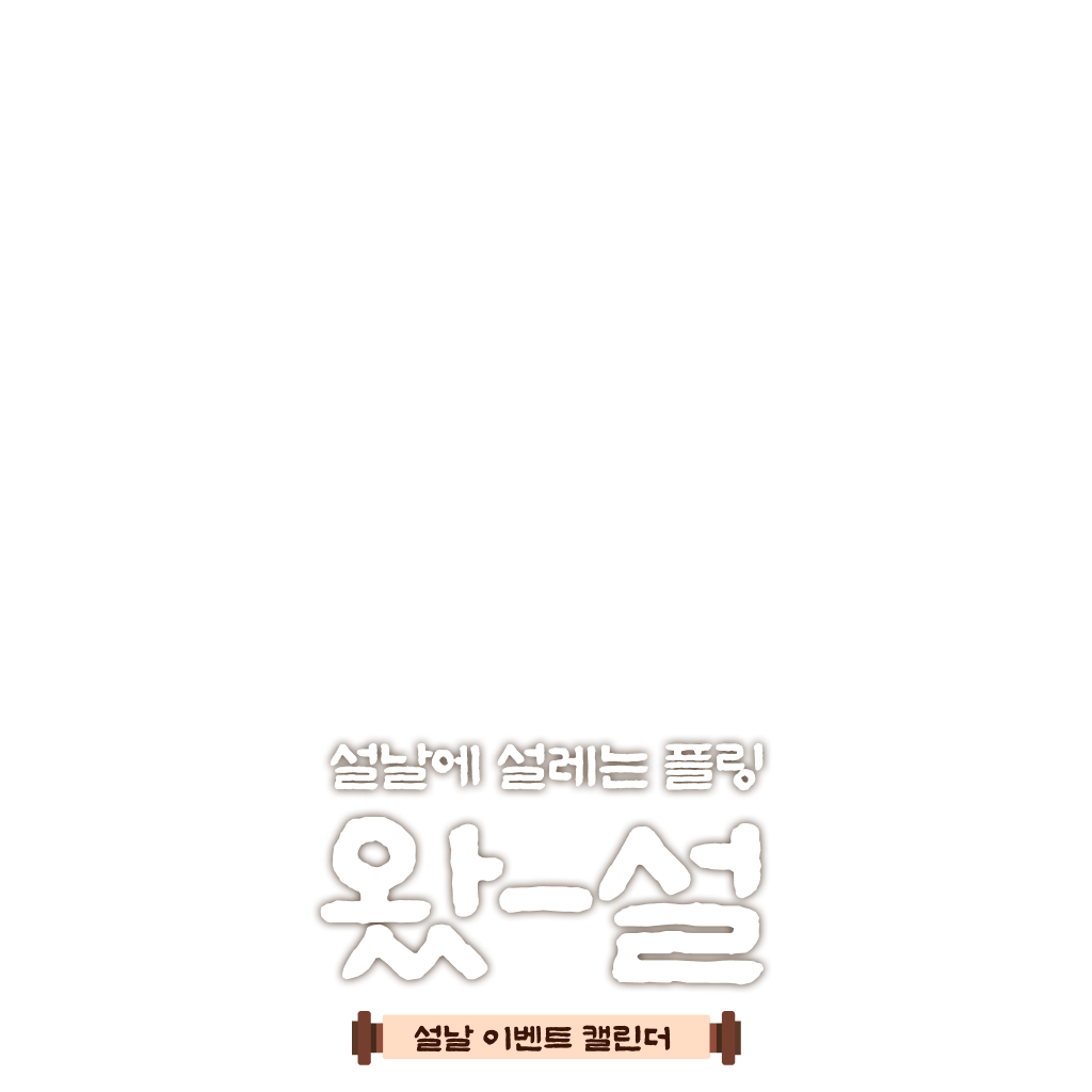 설에 설레는 플링 왔-설 💓