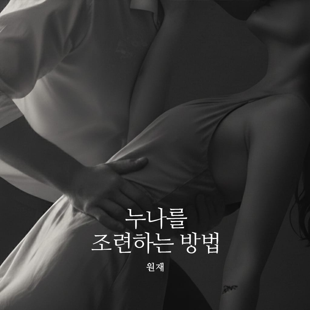 누나를 조련하는 방법