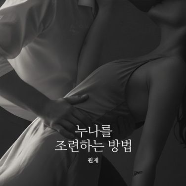 무한의 쾌락 지옥 속에서..