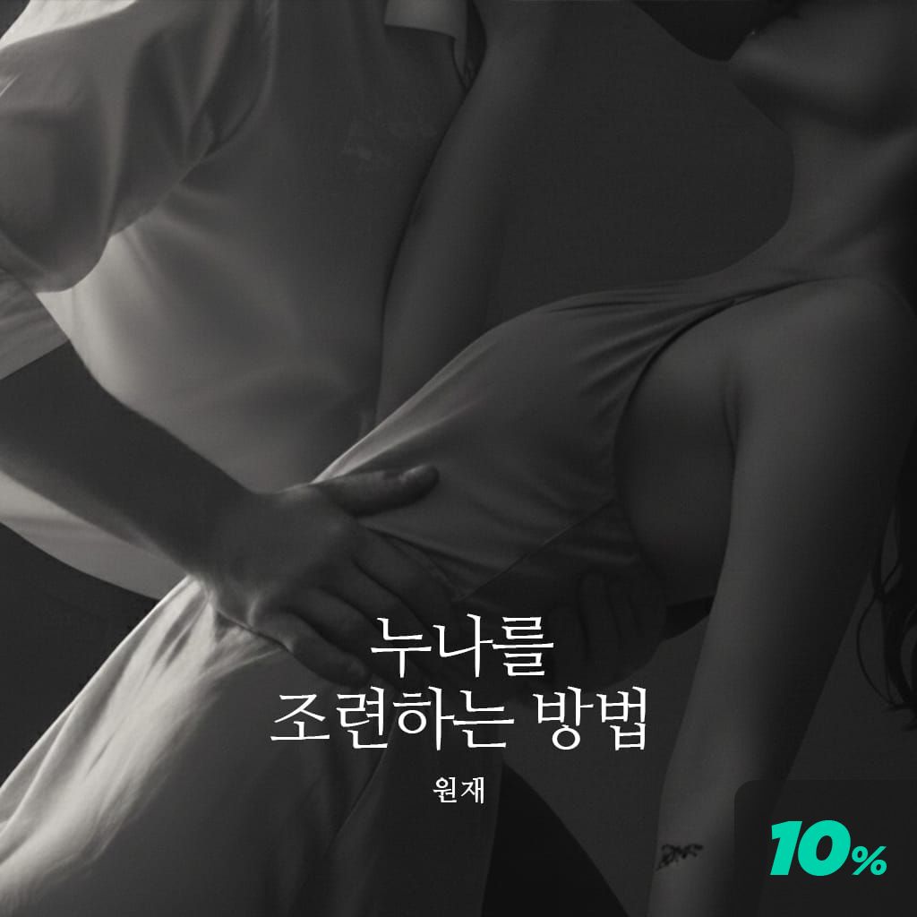 누나를 조련하는 방법 channel