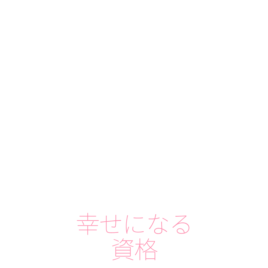 幸せになる資格