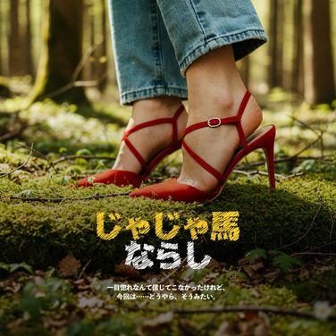 2. ならし : 素直が一番 (完)