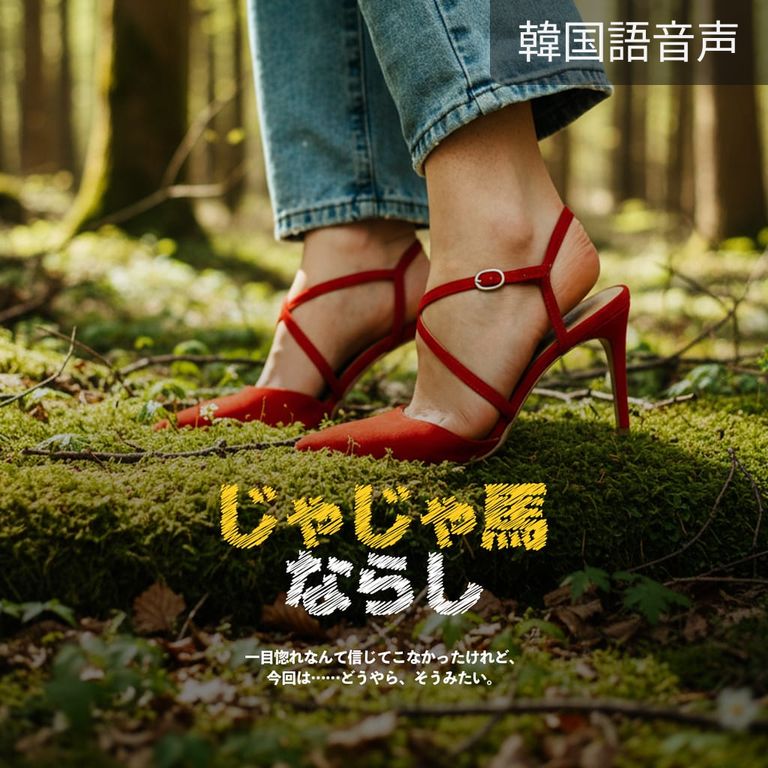 2. ならし : 素直が一番 (完)