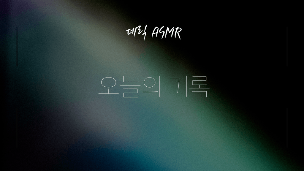 오늘의 기록 poster