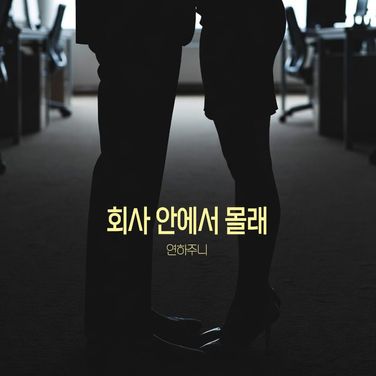 4화 퇴근 후 누나 집에서