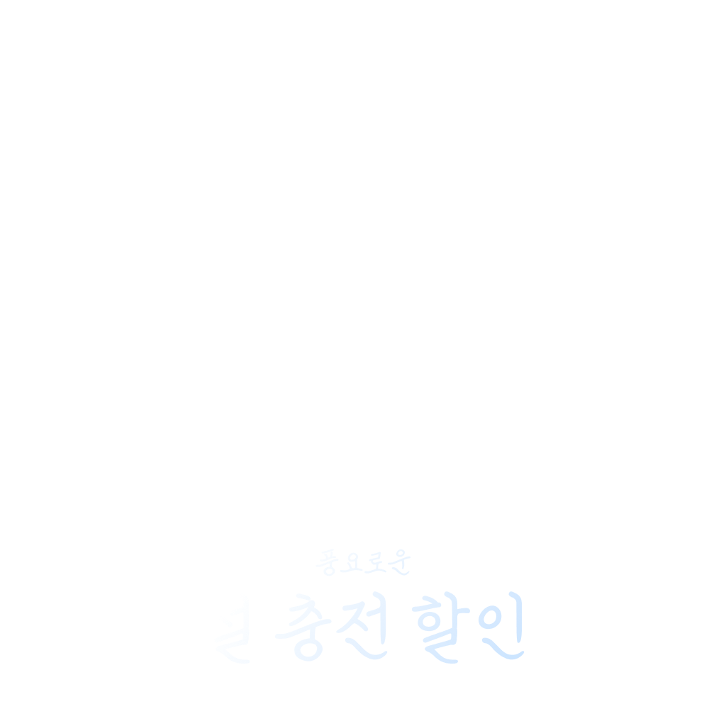🔋 최대 55% 충전 할인 시작🔋 
