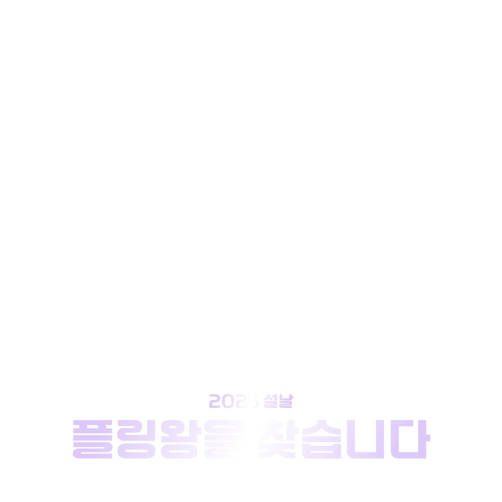 2026 설날 플링왕을 찾습니다.