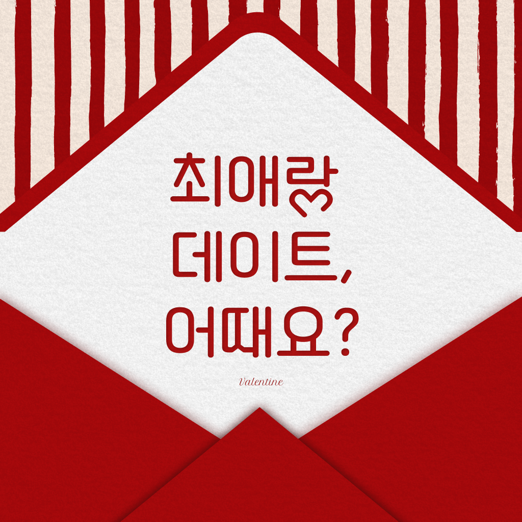 💌 우리 데이트 하러 갈까요?