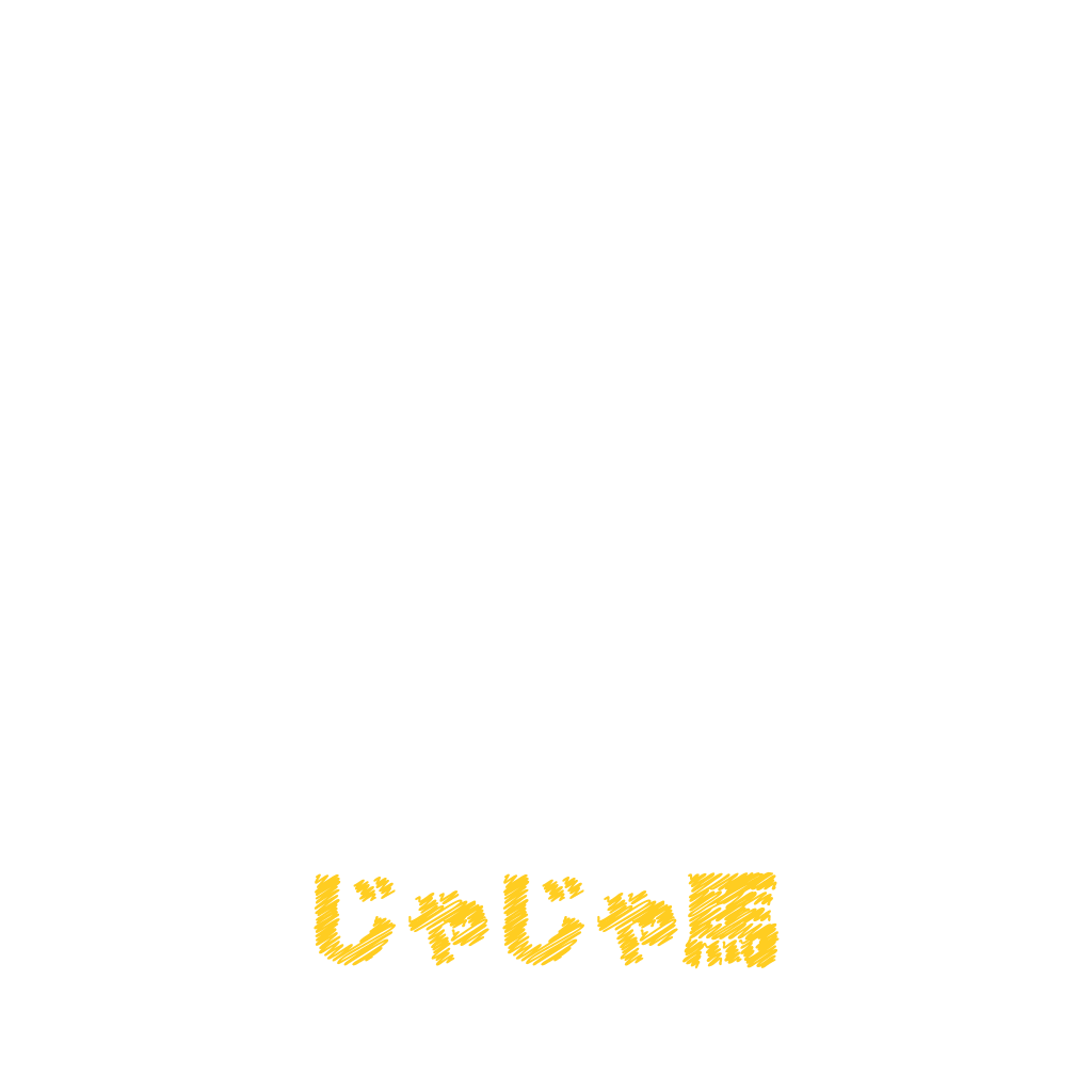 じゃじゃ馬ならし