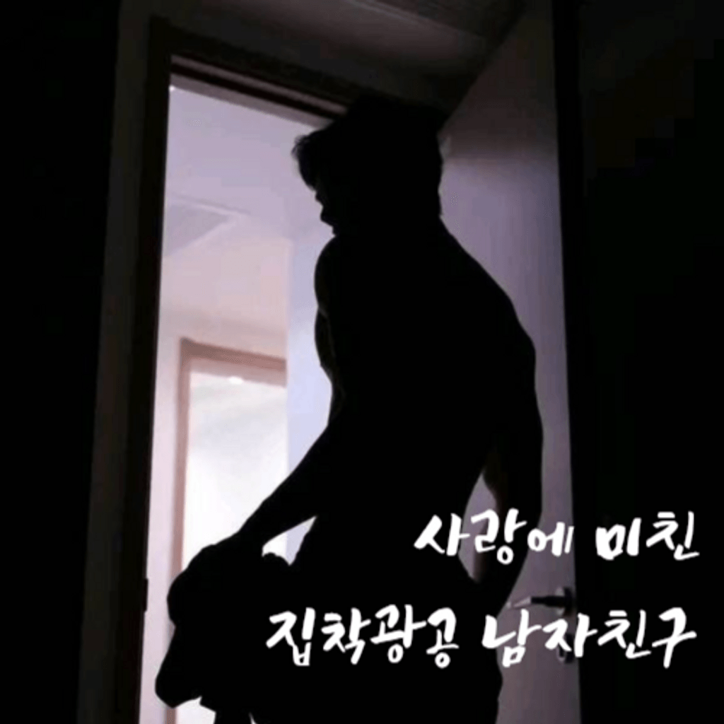 사랑에 미친 집착광공 남자친구 poster