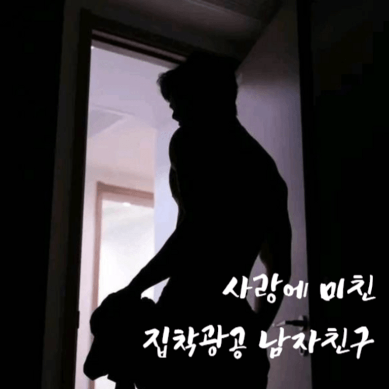 사랑에 미친 집착광공 남자친구