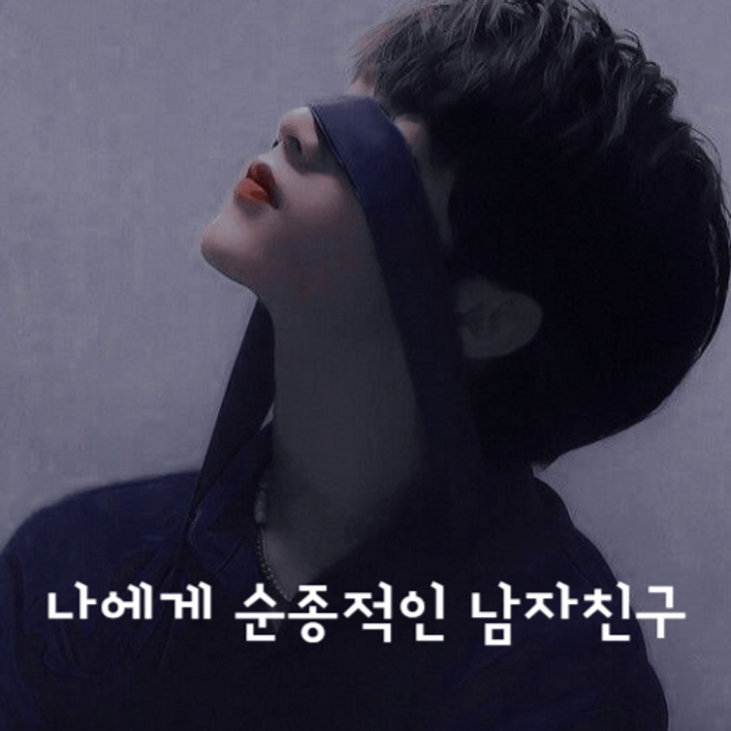 나에게 순종적인 남자친구