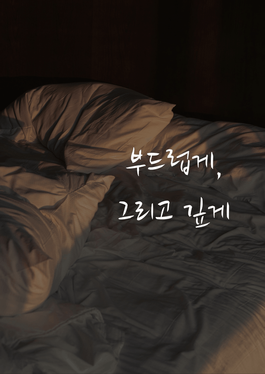 부드럽게, 그리고 깊게 poster