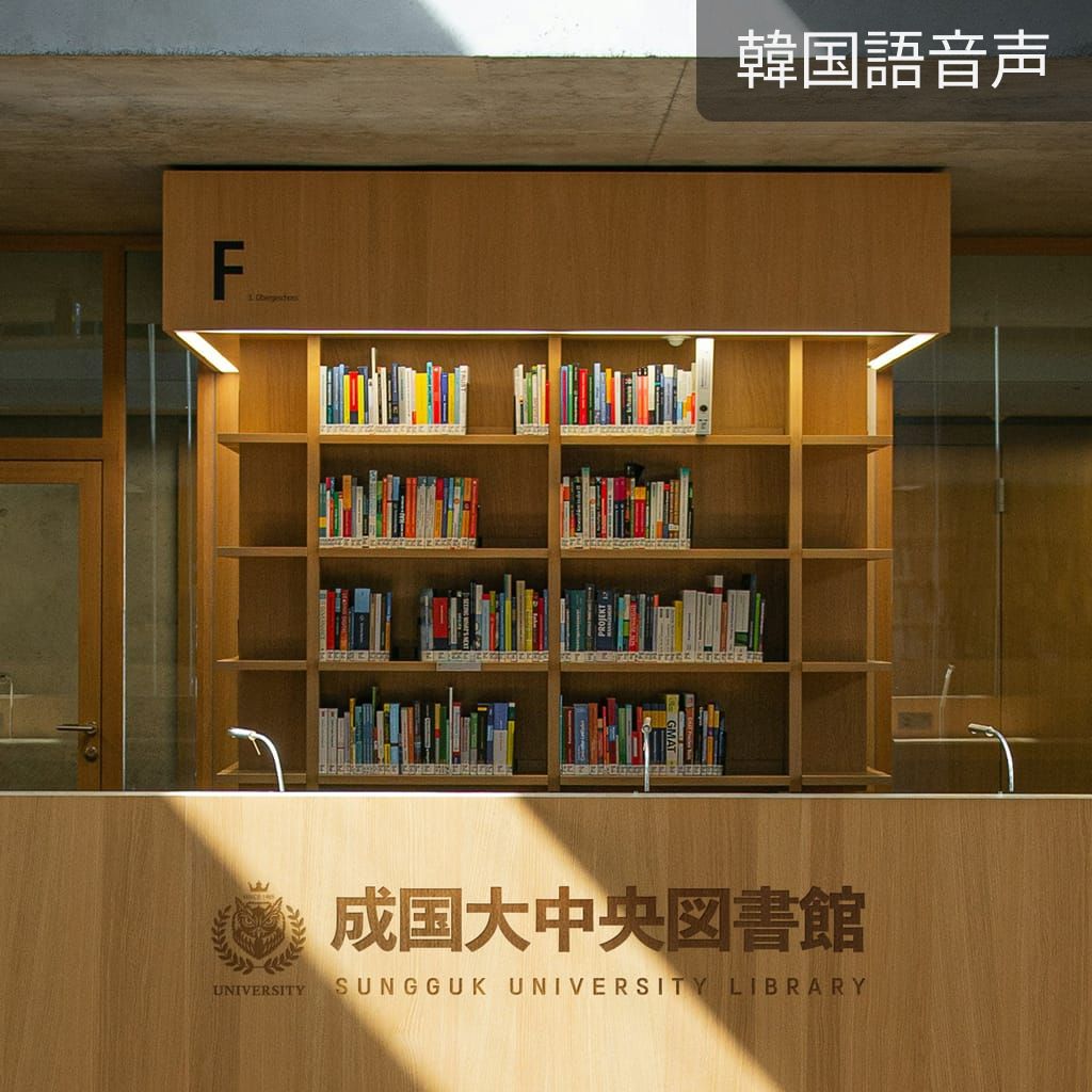 成国大中央図書館 channel