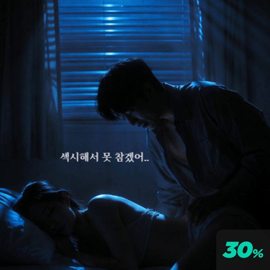 여친이 잠든 사이에 channel