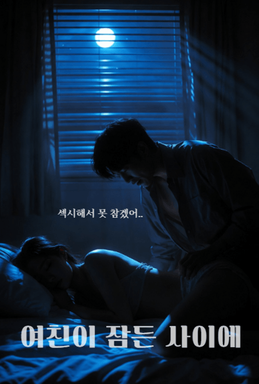 자면서도 다 느끼네? 내 입에 다 흘려줘..