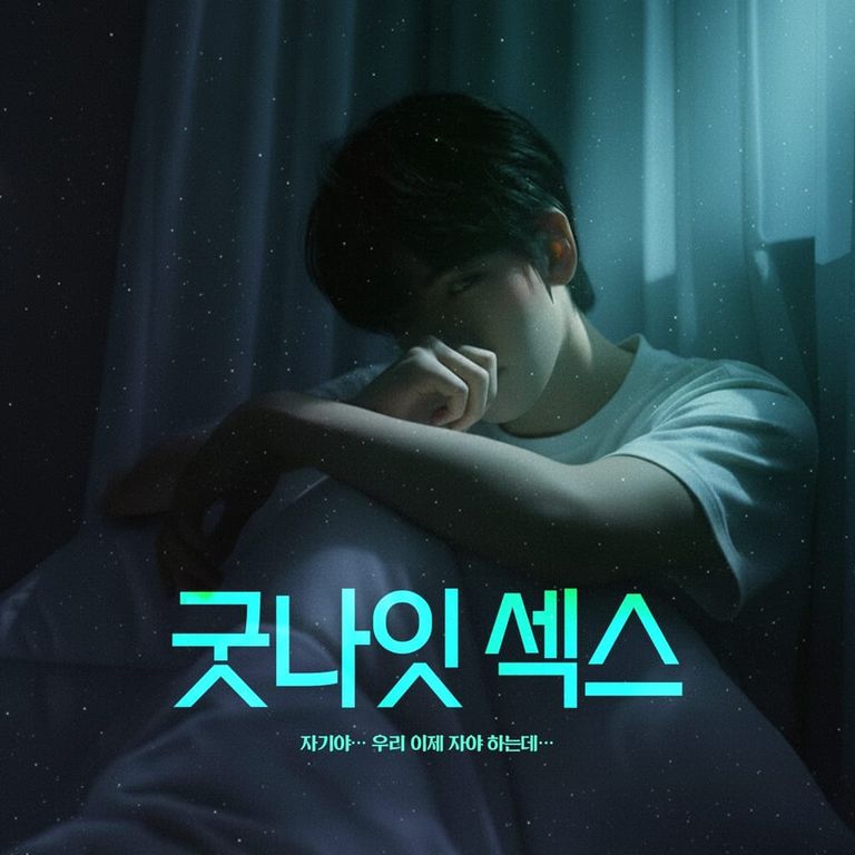 굿나잇 섹X : 크리에이터 연가민.ver