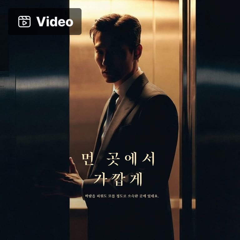 먼 곳에서 가깝게 poster