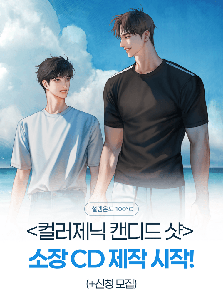 <컬러제닉 캔디드 샷> 소장 CD 신청이 시작되었어요. 기간 내 꼭! 신청해주세요. 💿