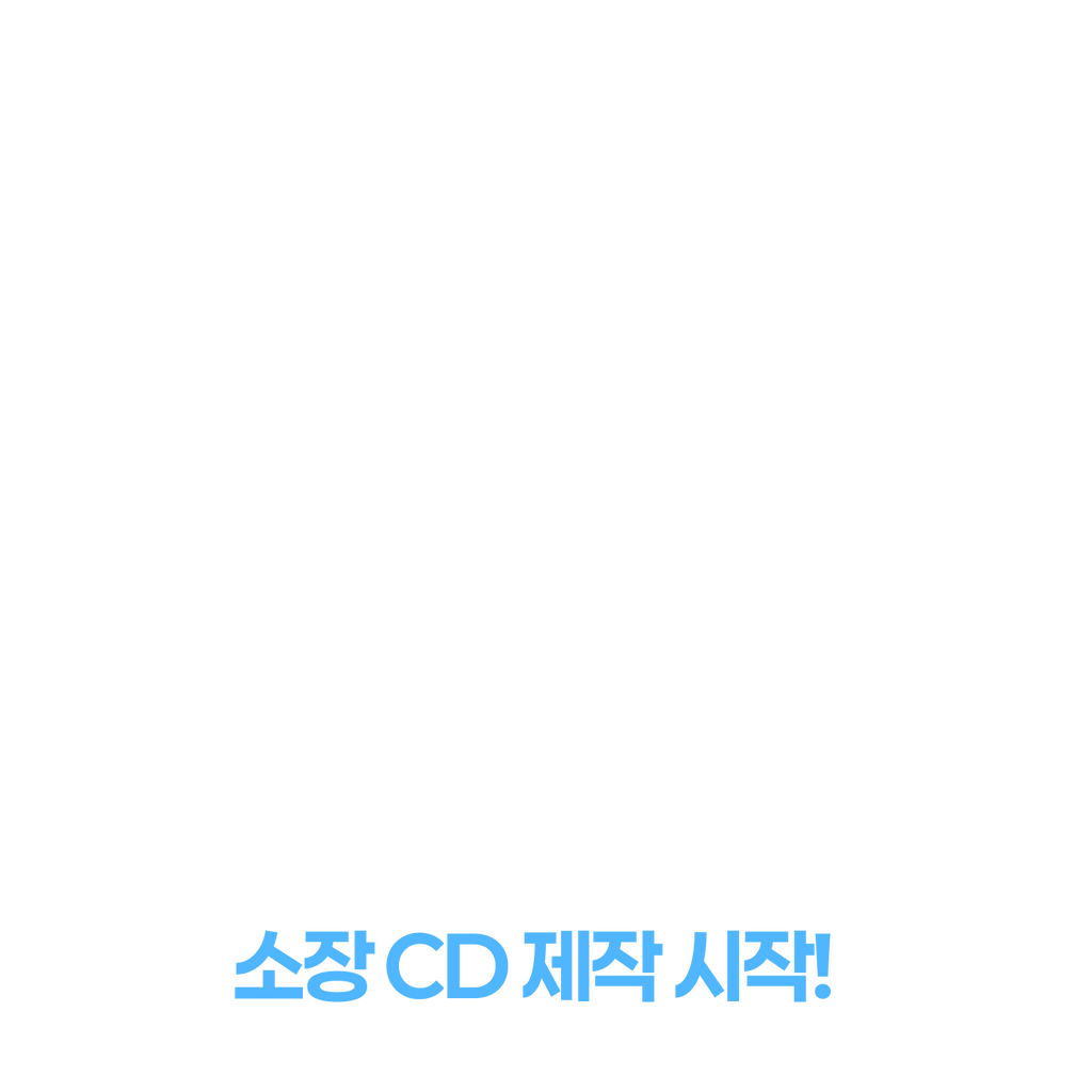 <컬.캔.샷> 소장 CD 신청 시작!