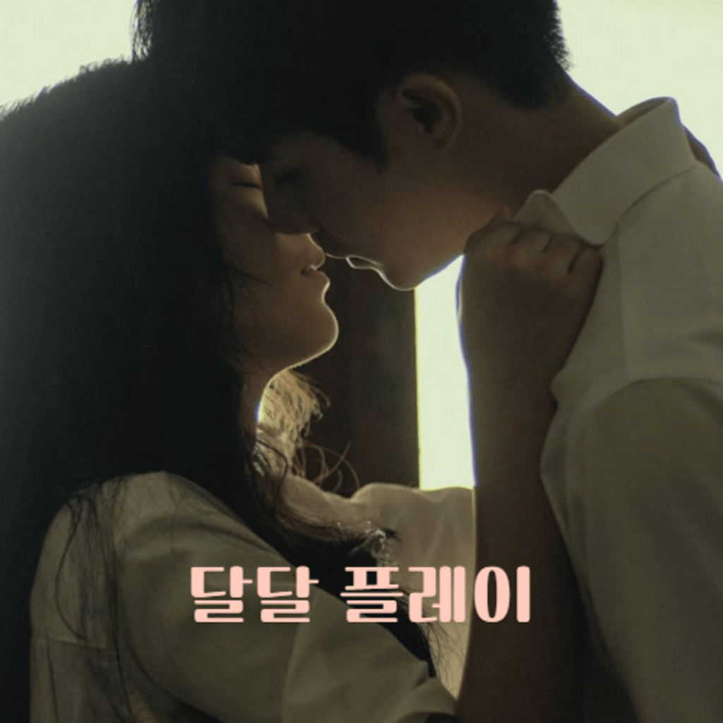 달달 플레이 poster