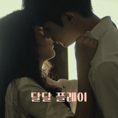 날 위해서 예쁜 말 해주는 남사친