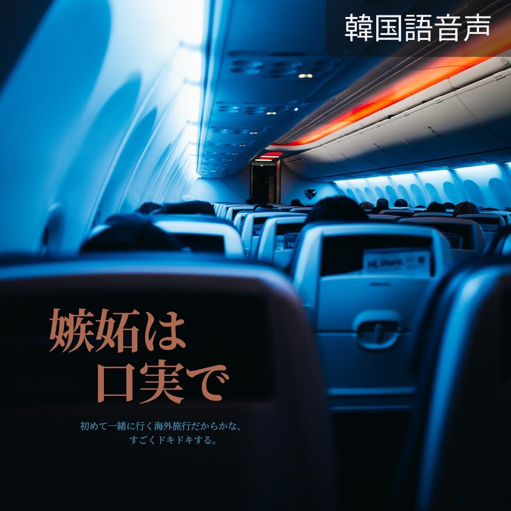 嫉妬は口実で poster