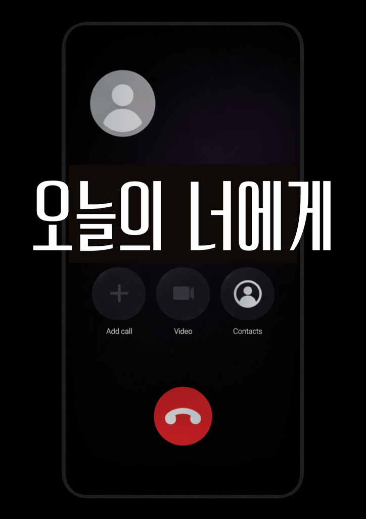 오늘의 너에게 poster