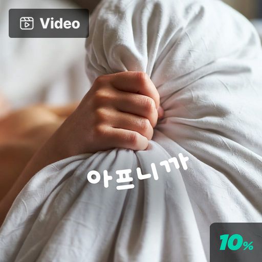 아프니까 poster