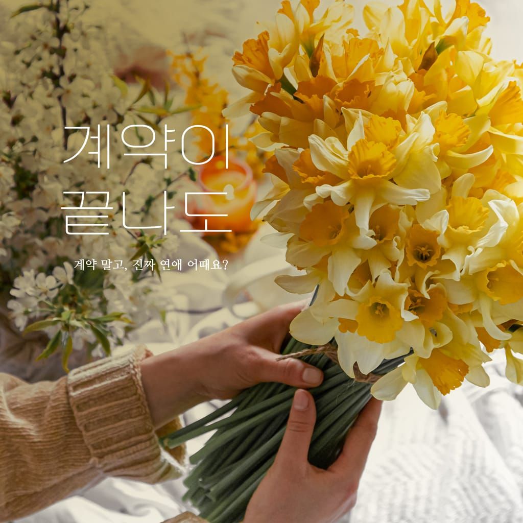 계약이 끝나도 poster