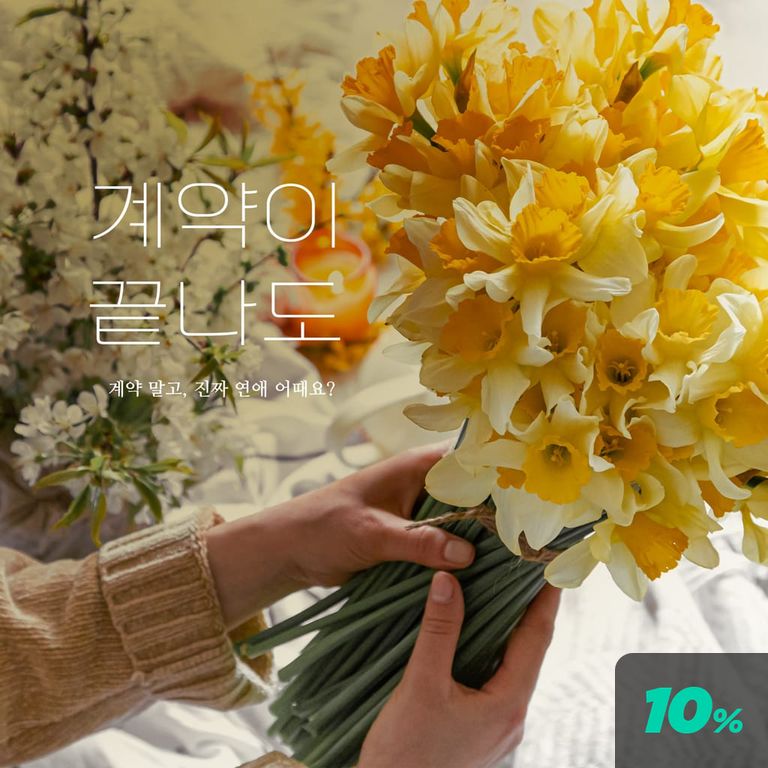 계약이 끝나도 : 2화 (완)