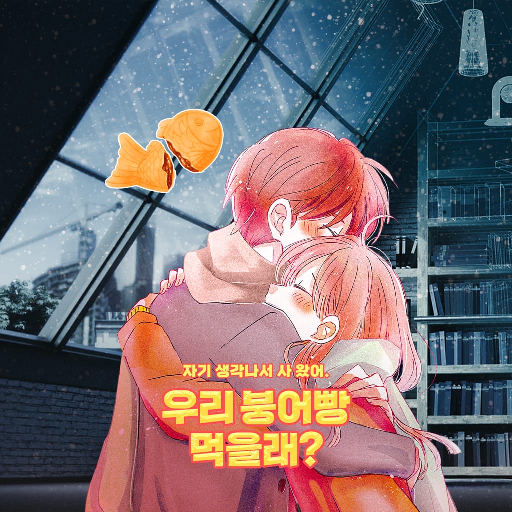 우리 붕어빵 먹을래? : 크리에이터 진호.ver channel