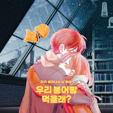 우리 붕어빵 먹을래? : 크리에이터 진호.ver