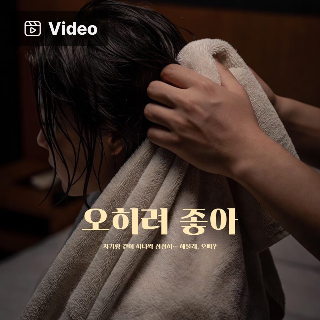 오히려 좋아 poster