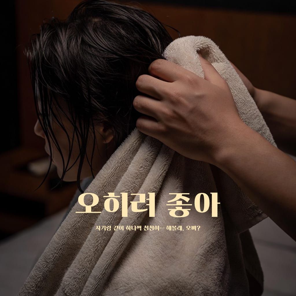 오히려 좋아 poster