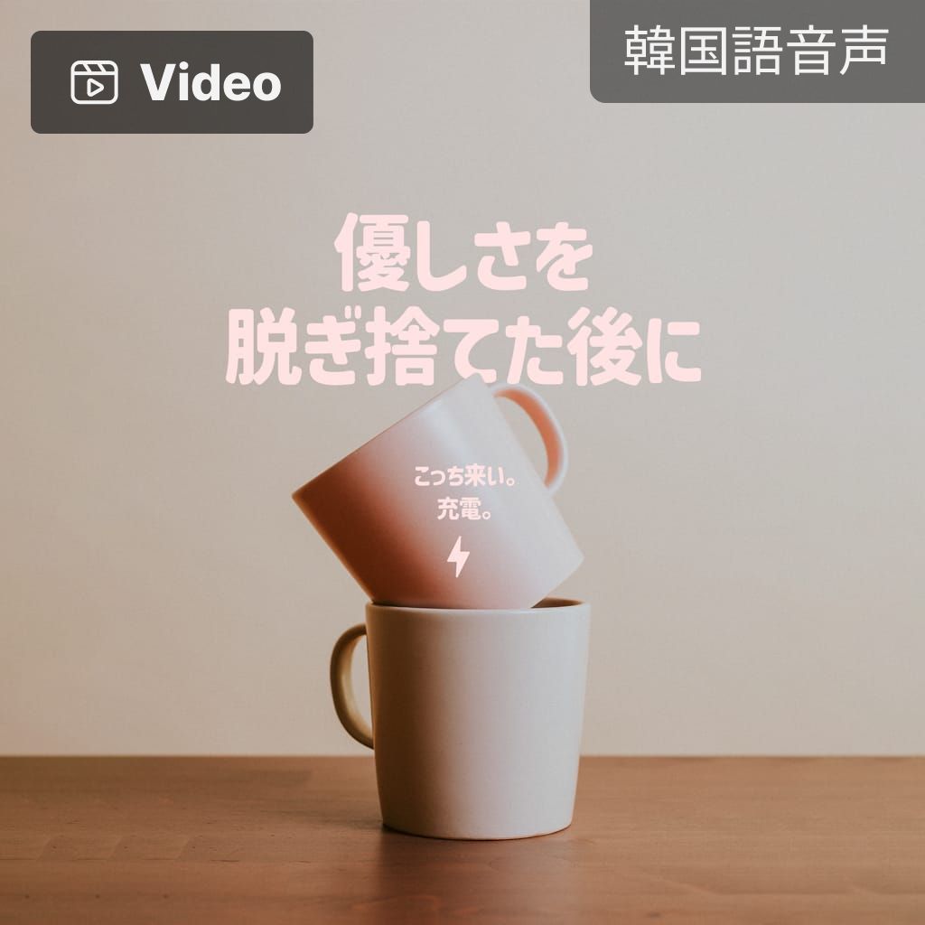 優しさを脱ぎ捨てた後に poster